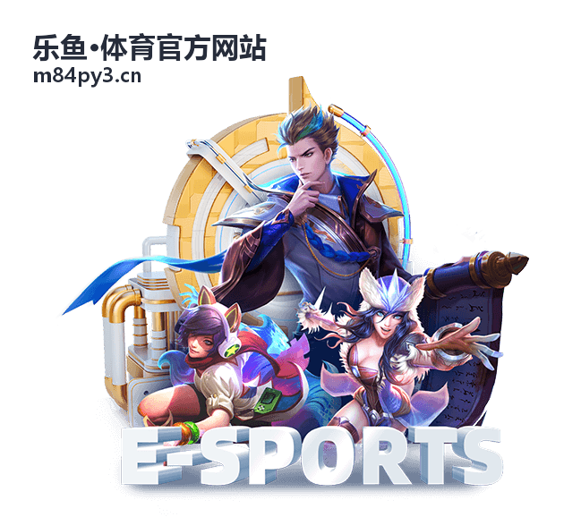 乐鱼·体育官方网站篮球赛事指南专题